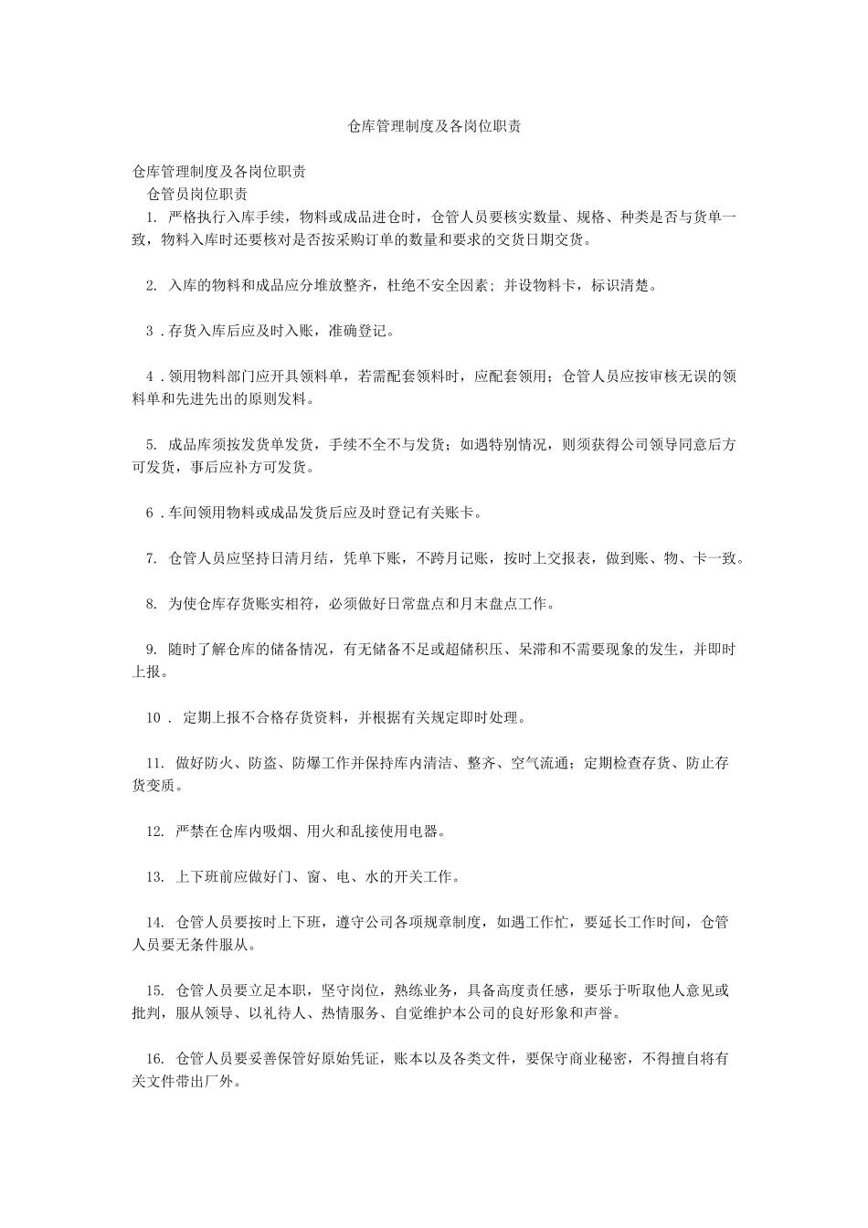 仓库管理制度及各岗位职责_第1页