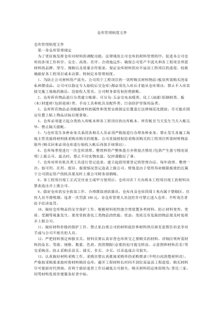 仓库管理制度文件