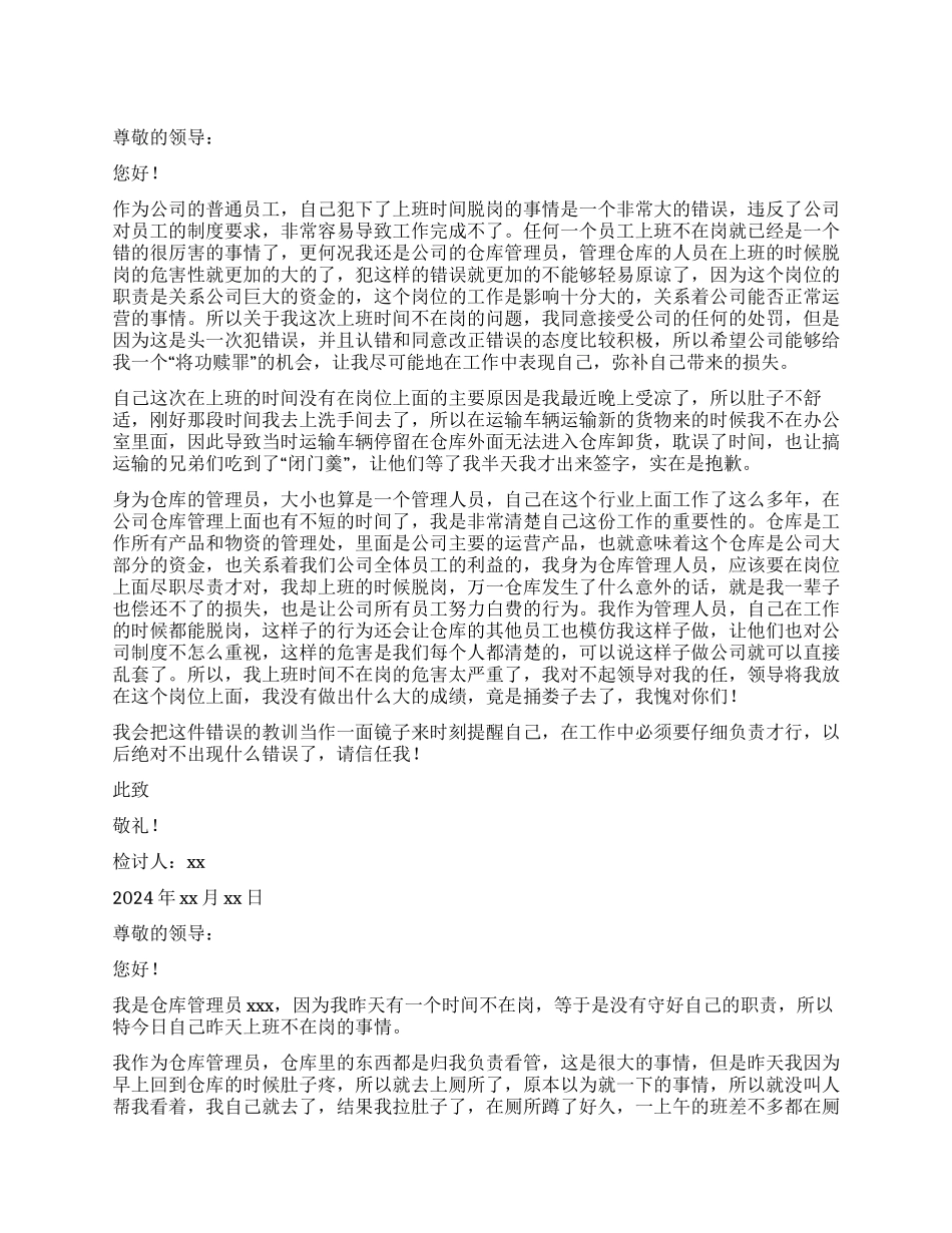 仓库管理员上班时间不在岗检讨书_第1页