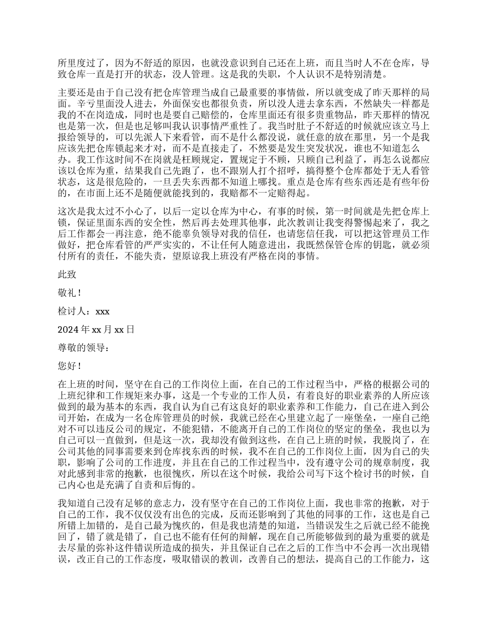 仓库管理员上班时间不在岗检讨书_第2页