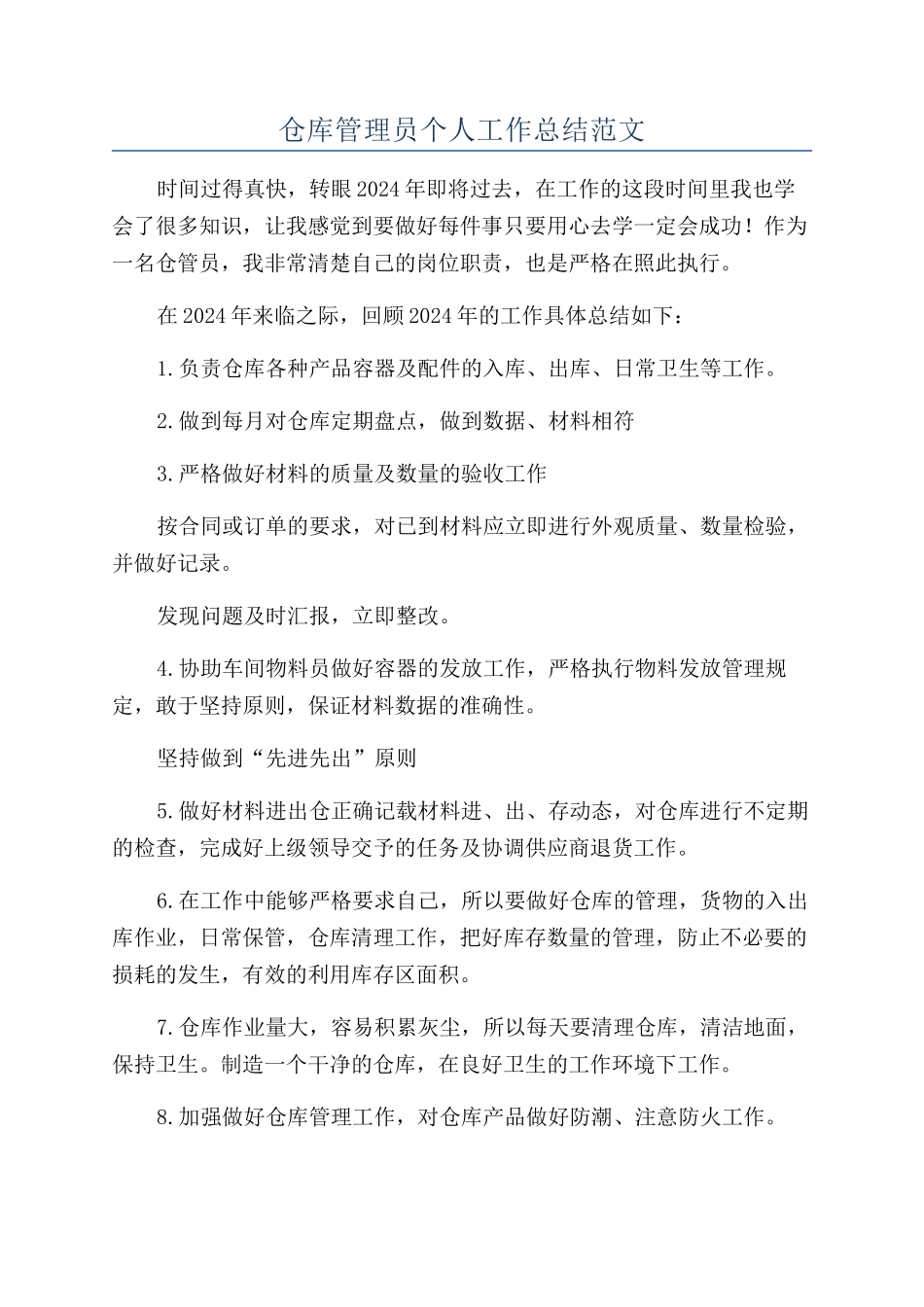 仓库管理员个人工作总结范文_第1页