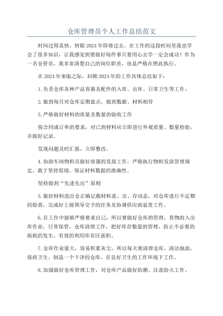 仓库管理员个人工作总结范文