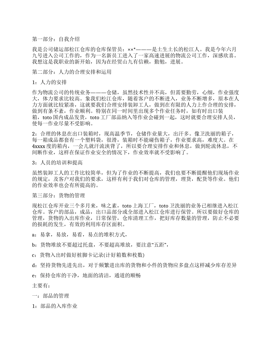 仓库管理员个人工作报告_第1页