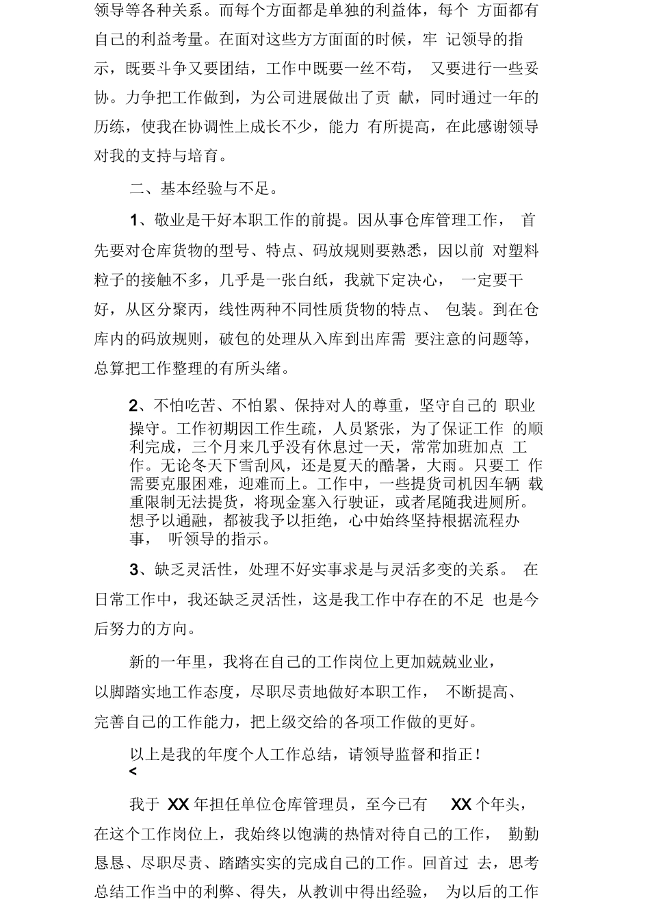仓库管理员个人年度工作总结三篇_第2页