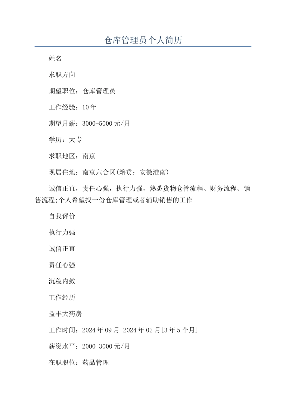仓库管理员个人简历_第1页