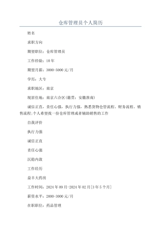 仓库管理员个人简历