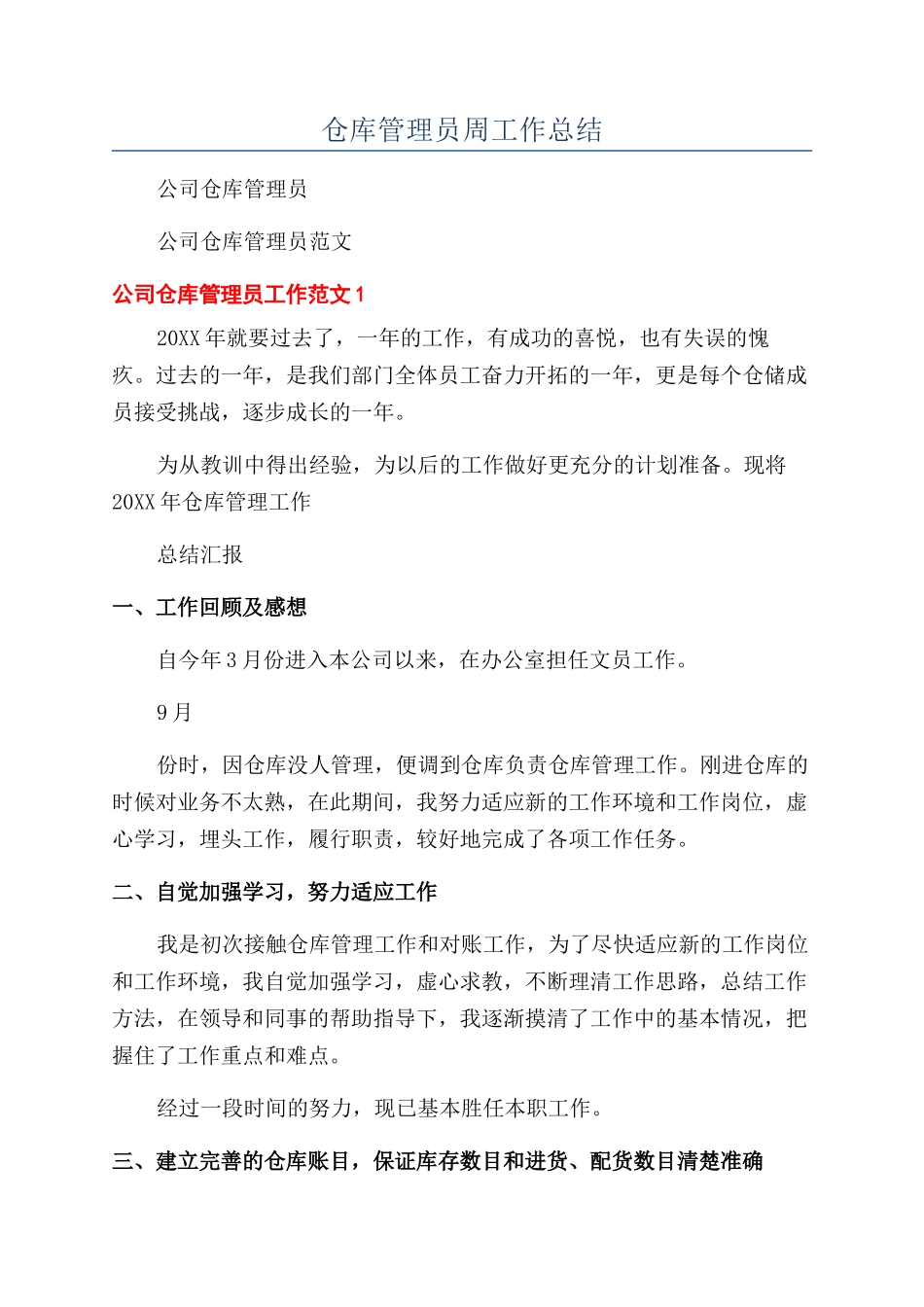 仓库管理员周工作总结_第1页