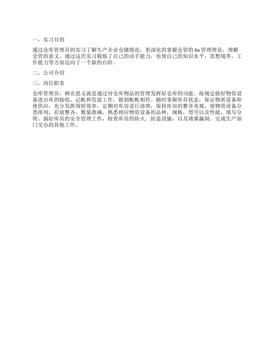 仓库管理员实习报告_第1页