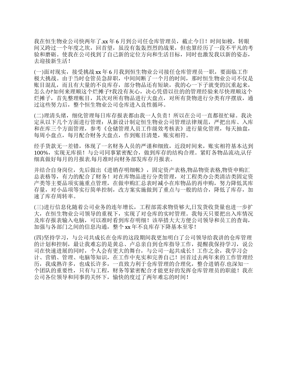 仓库管理员工作总结_第1页