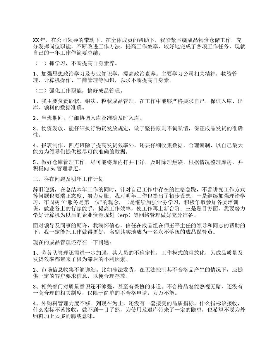 仓库管理员年终总结_第1页