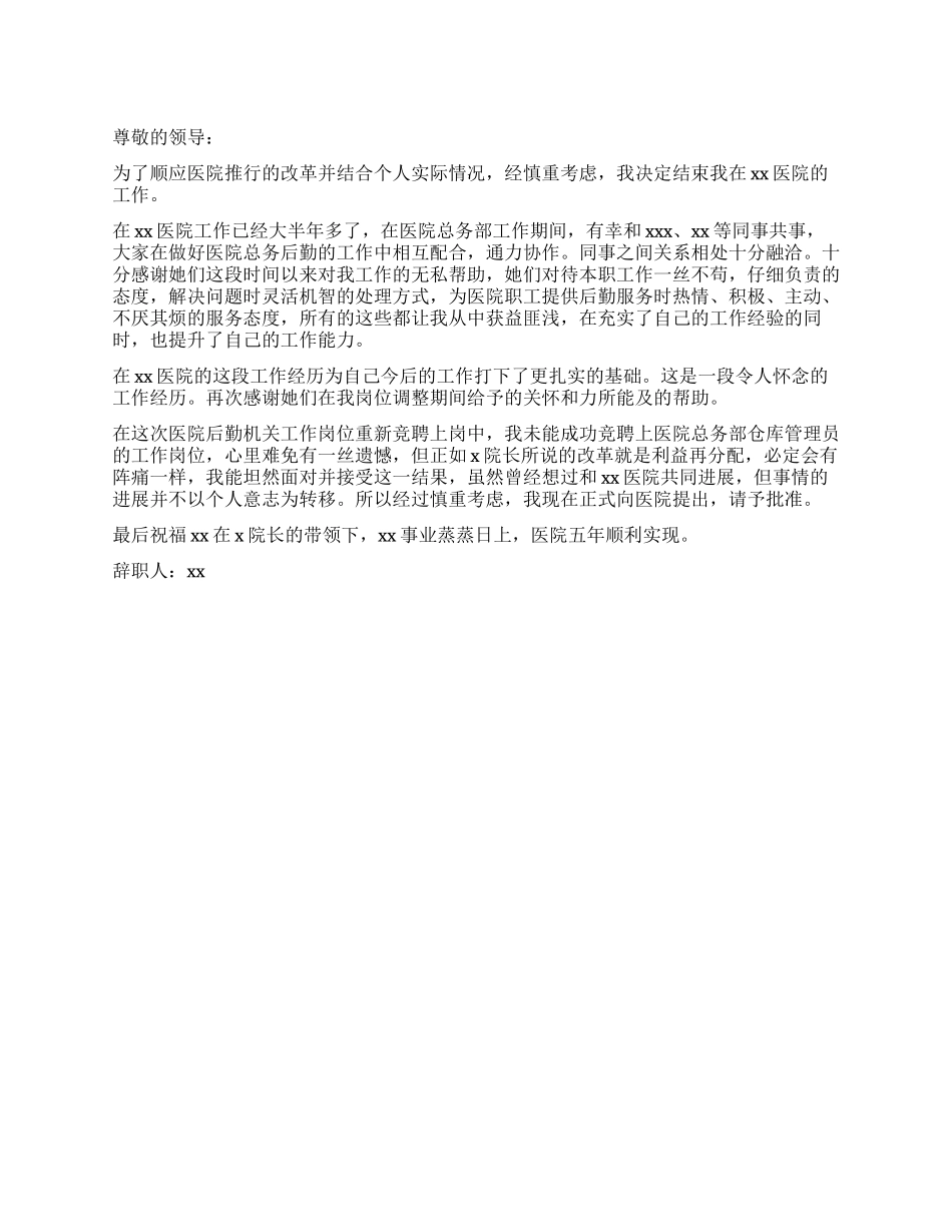 仓库管理员的辞职报告_第1页