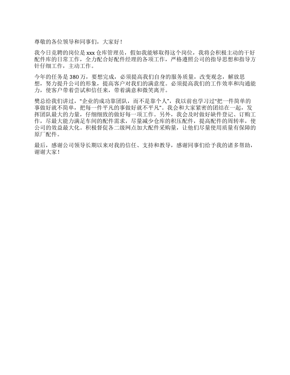 仓库管理员竞聘演讲稿_第1页