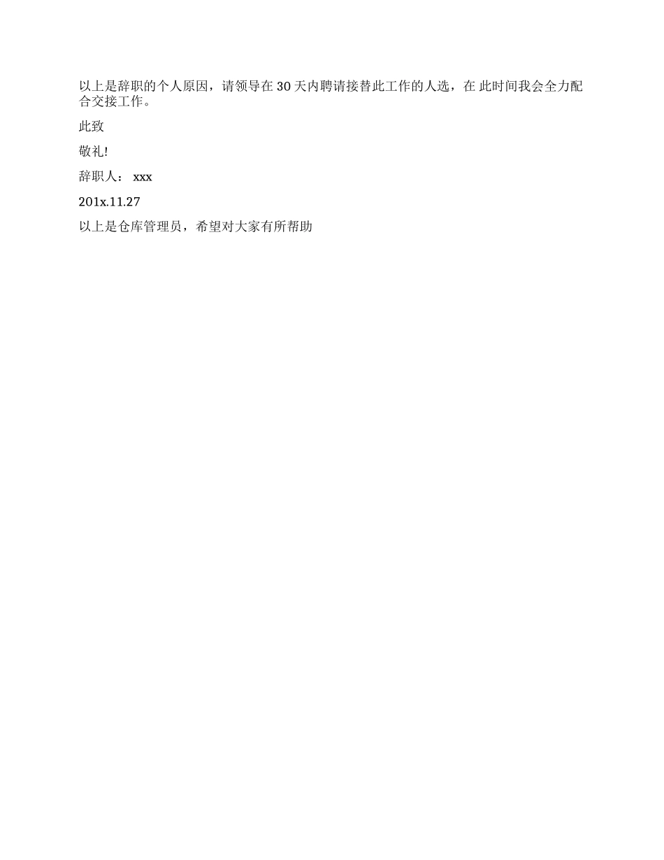 仓库管理员辞职报告辞职报告_第2页