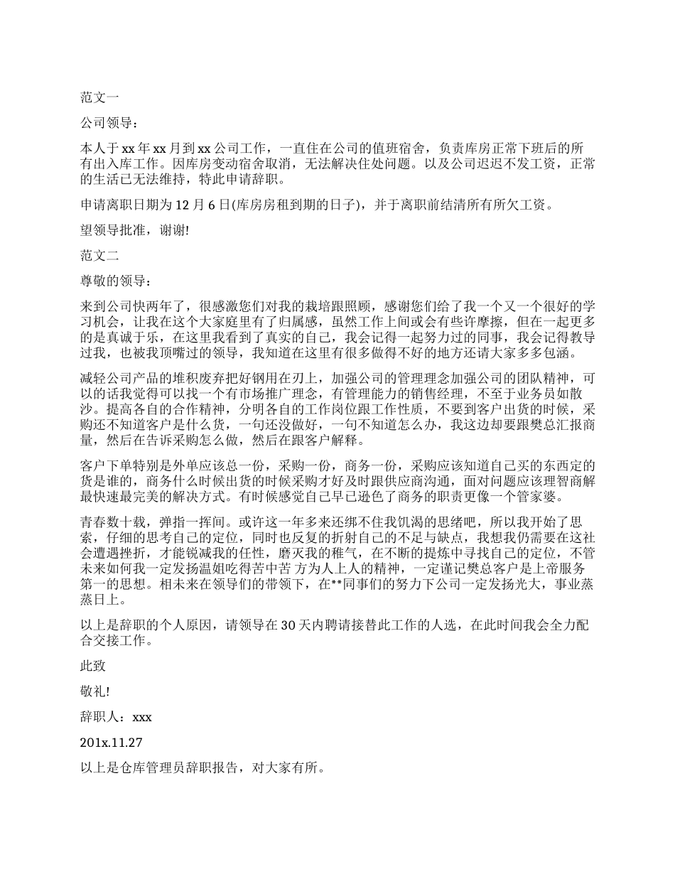 仓库管理员辞职报告_第1页