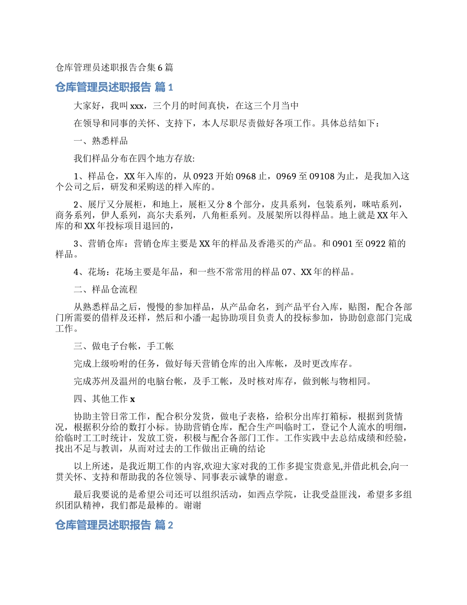 仓库管理员述职报告合集6篇_第1页
