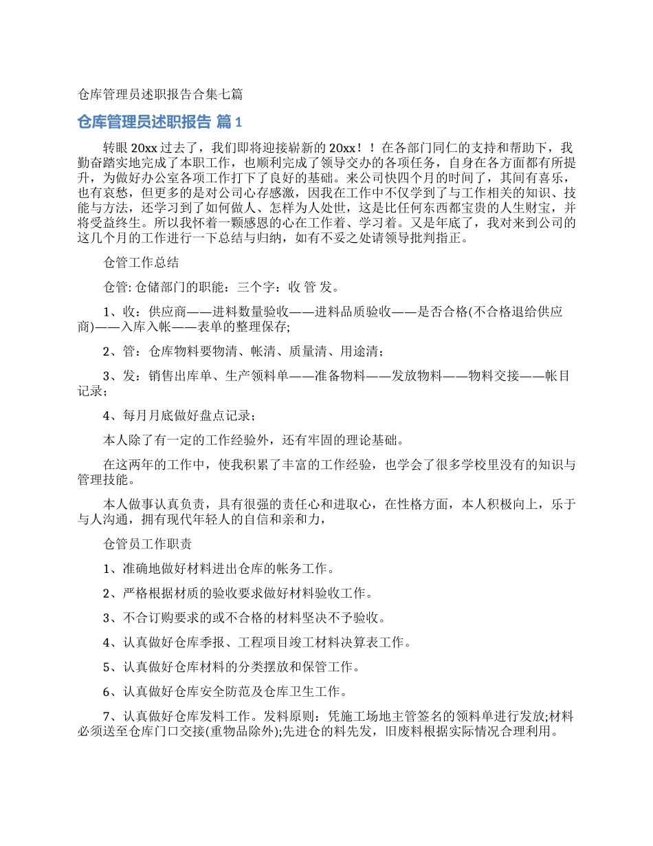 仓库管理员述职报告合集七篇_第1页