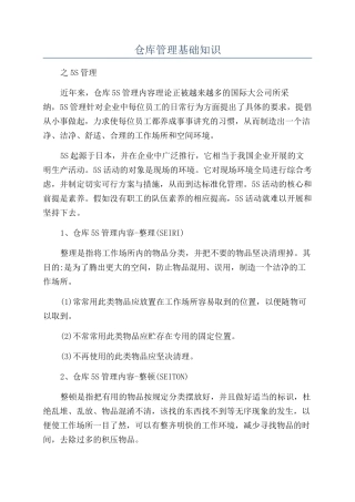 仓库管理基础知识