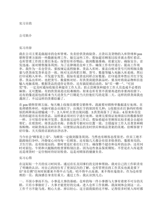 仓库管理实习报告范文