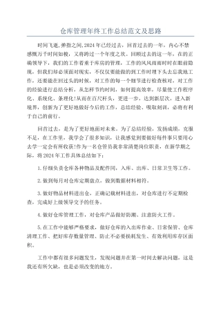 仓库管理年终工作总结范文及思路