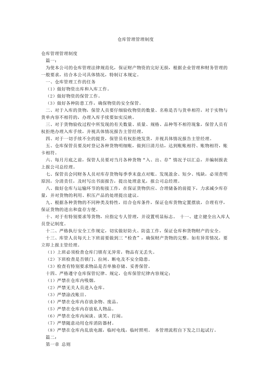 仓库管理管理制度_第1页