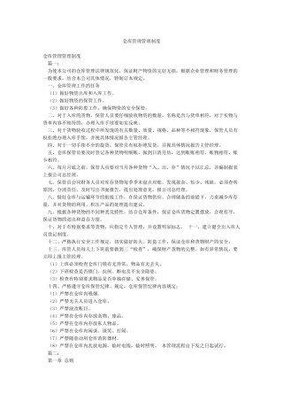 仓库管理管理制度