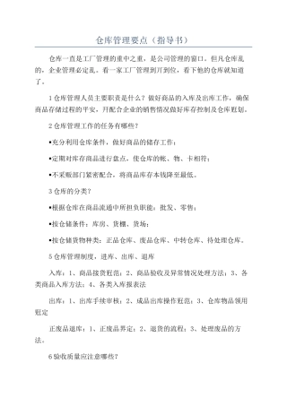 仓库管理要点（指导书）