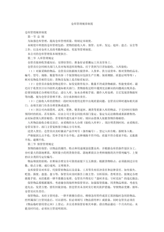 仓库管理规章制度