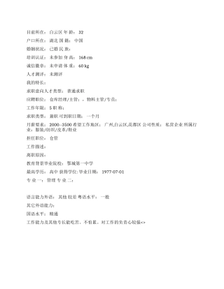 仓库经理主管中文简历写作