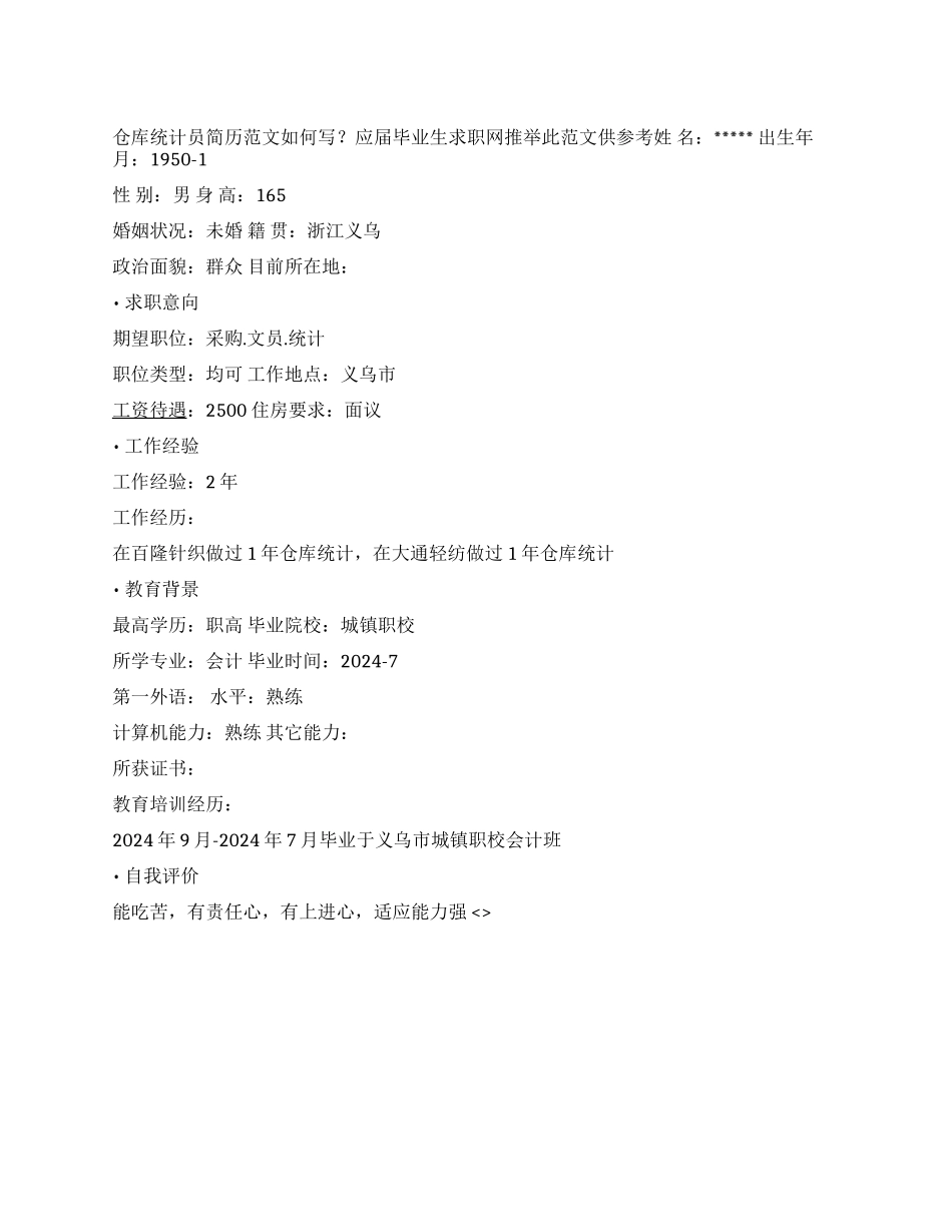 仓库统计员简历范文_第1页