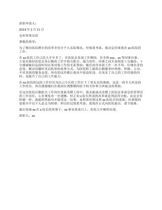 仓库辞职报告4篇