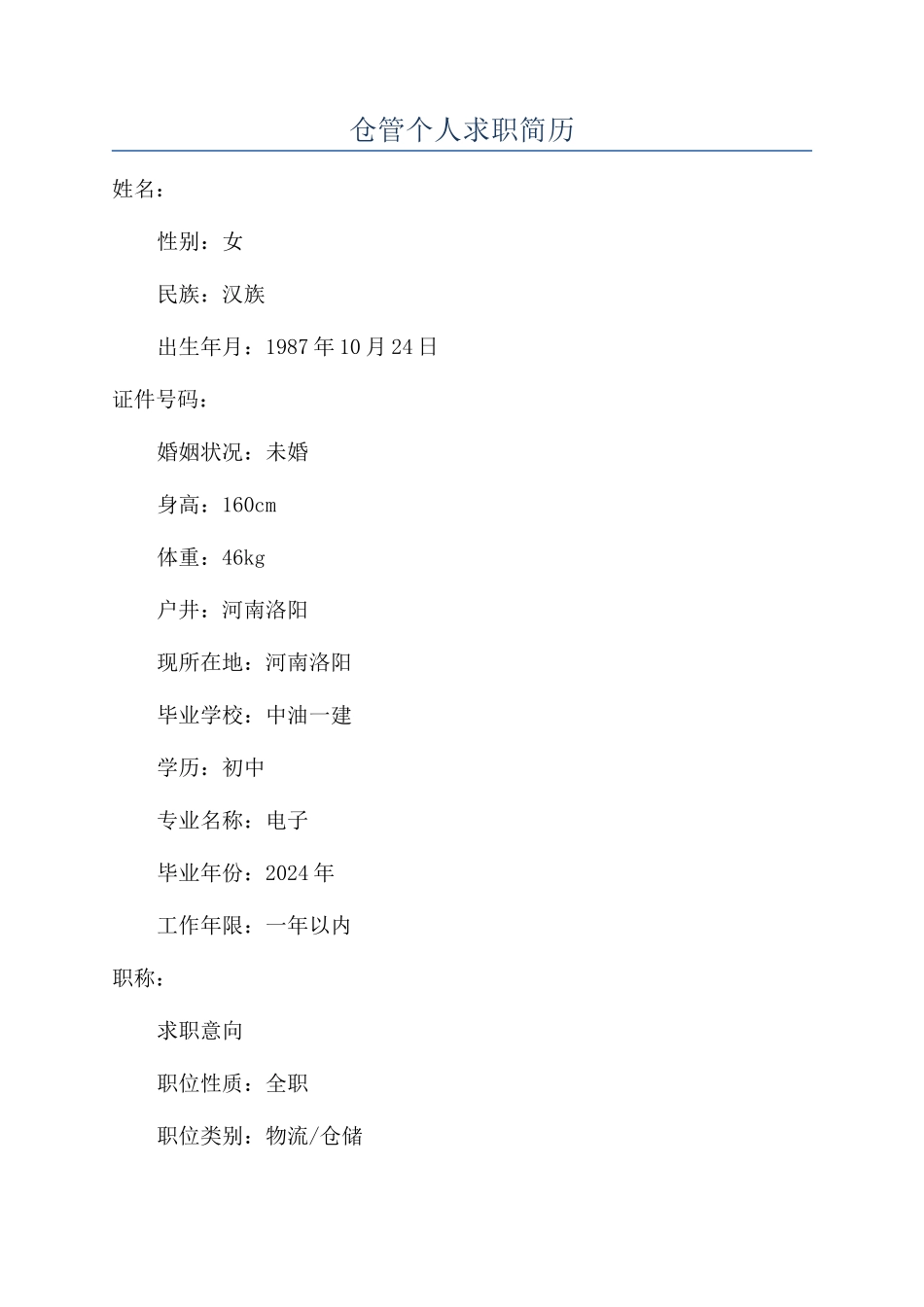 仓管个人求职简历_第1页
