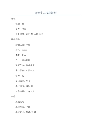 仓管个人求职简历