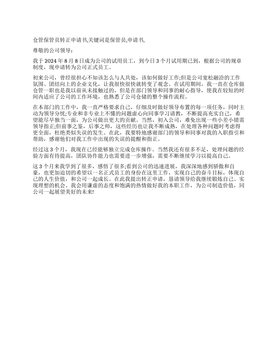 仓管保管员转正申请书_第1页