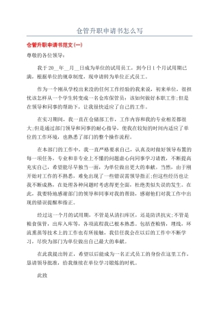 仓管升职申请书怎么写