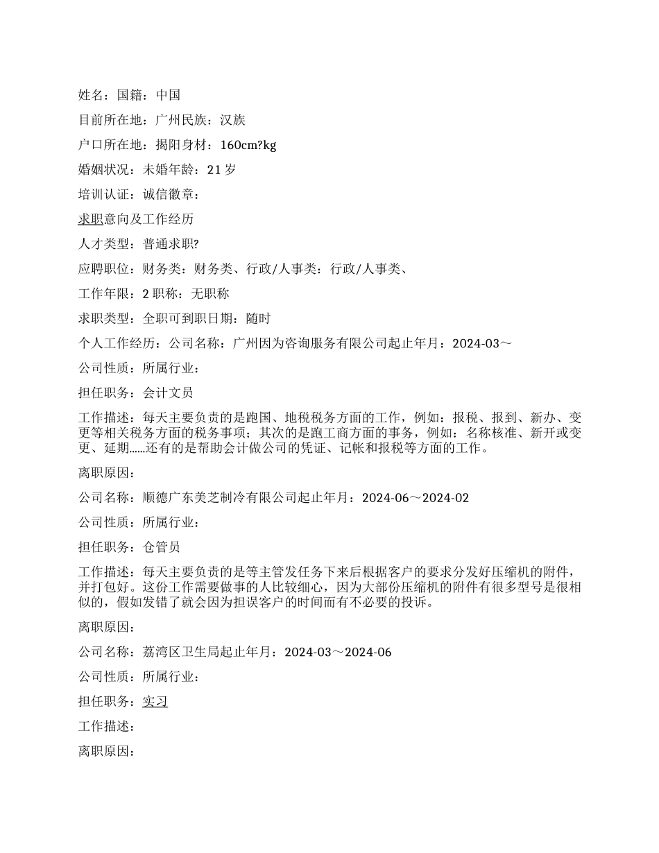 仓管员个人简历范文_第1页