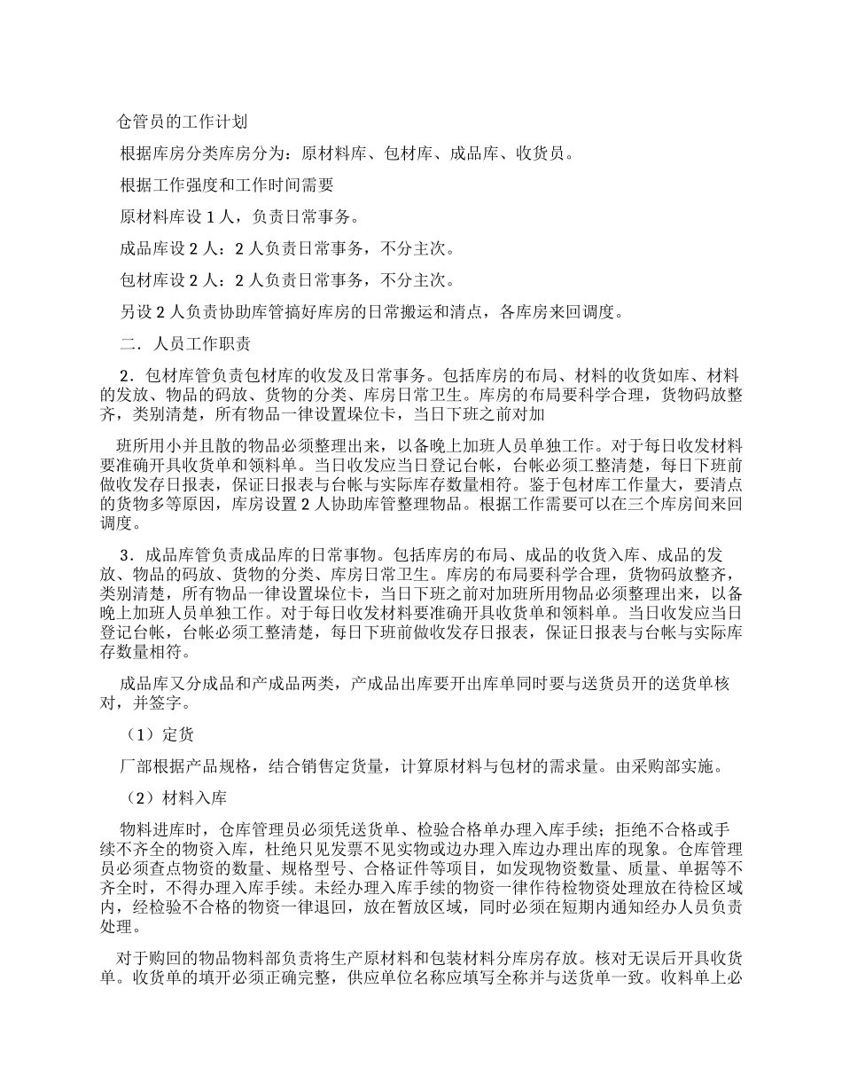 仓管员工作计划_第1页