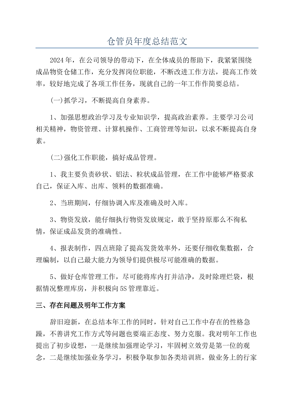 仓管员年度总结范文_第1页