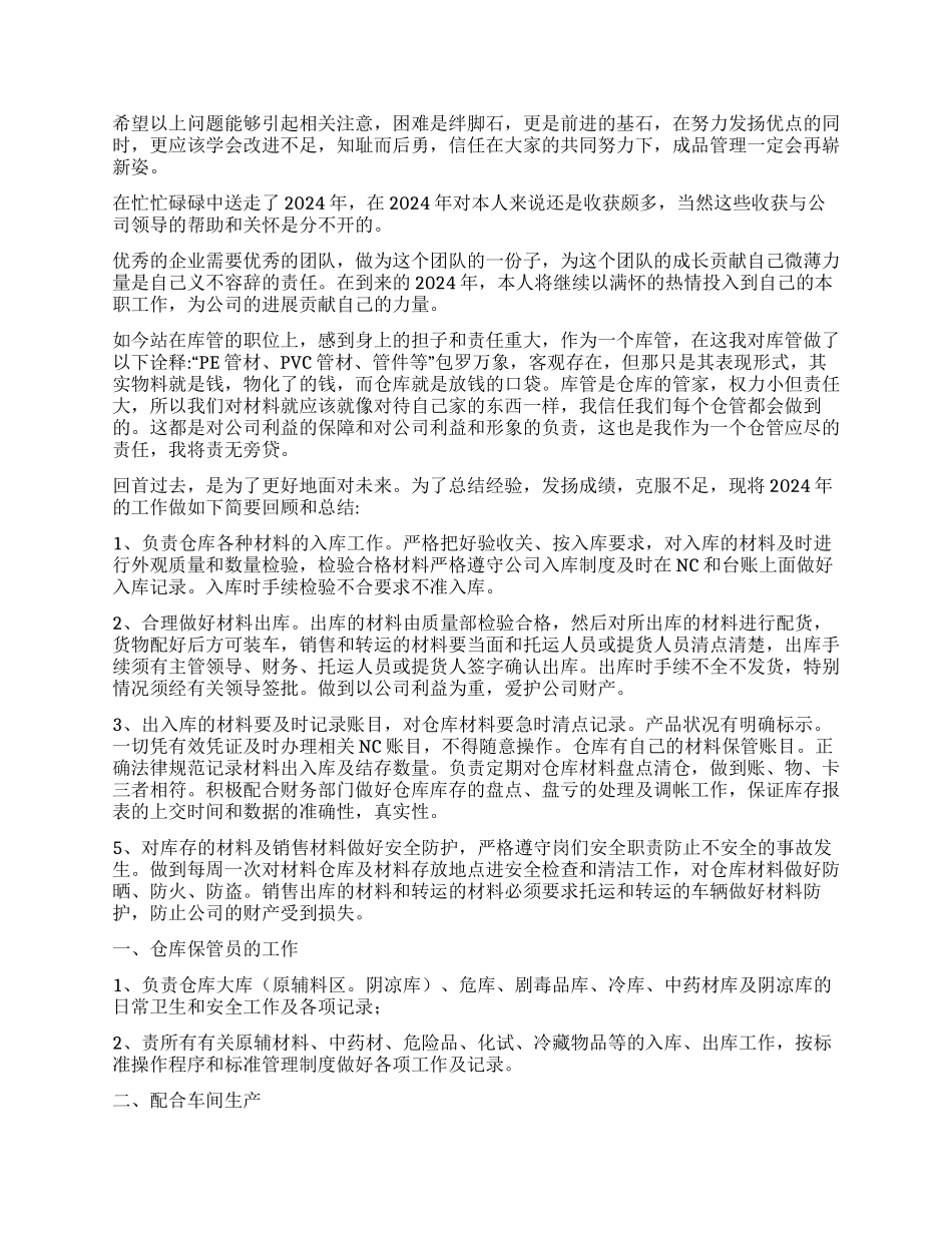 仓管员年终工作总结7篇_第2页