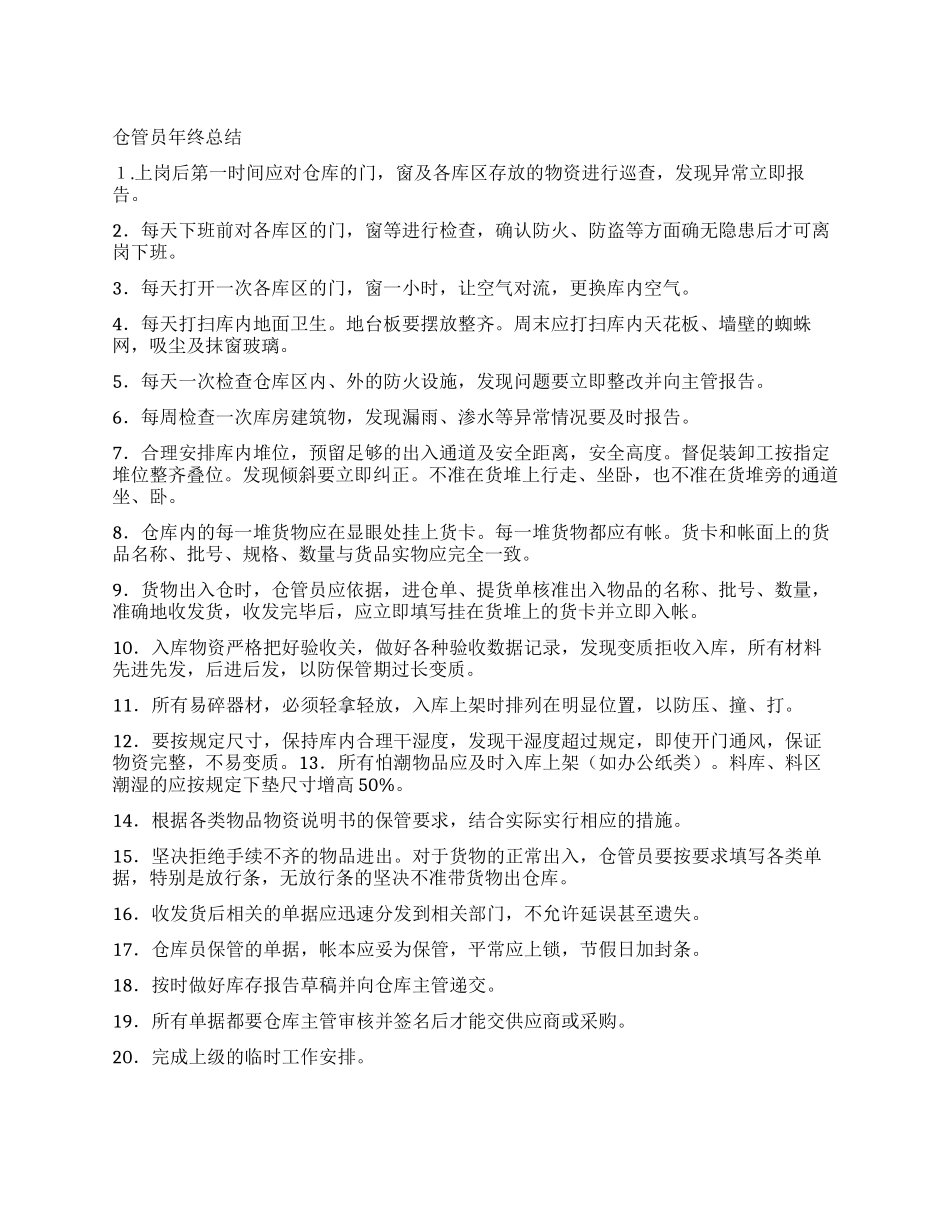 仓管员年终总结_第1页