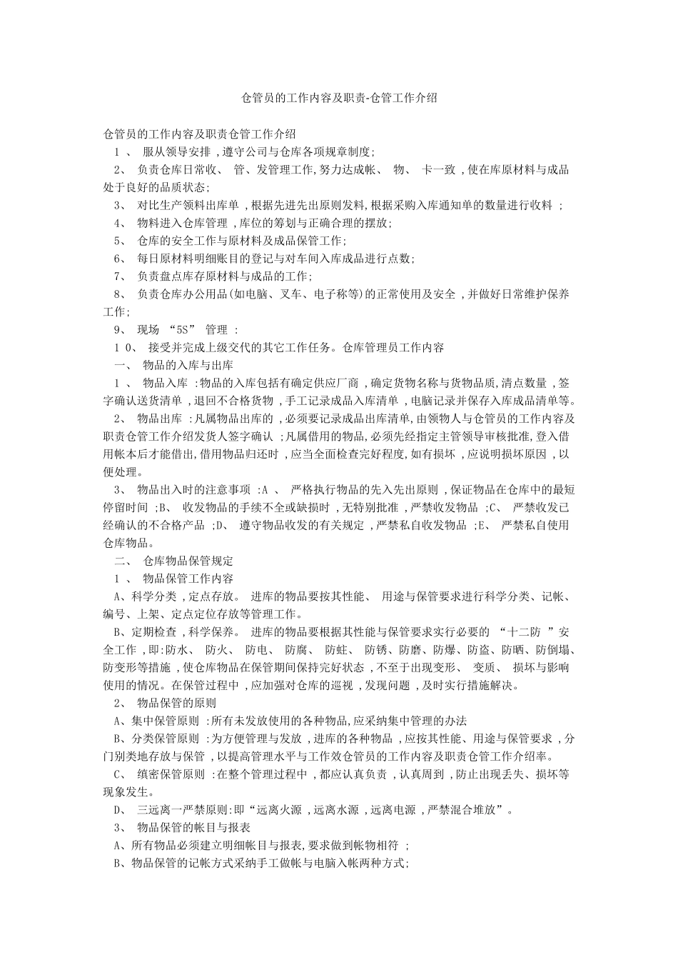 仓管员的工作内容及职责-仓管工作介绍_第1页