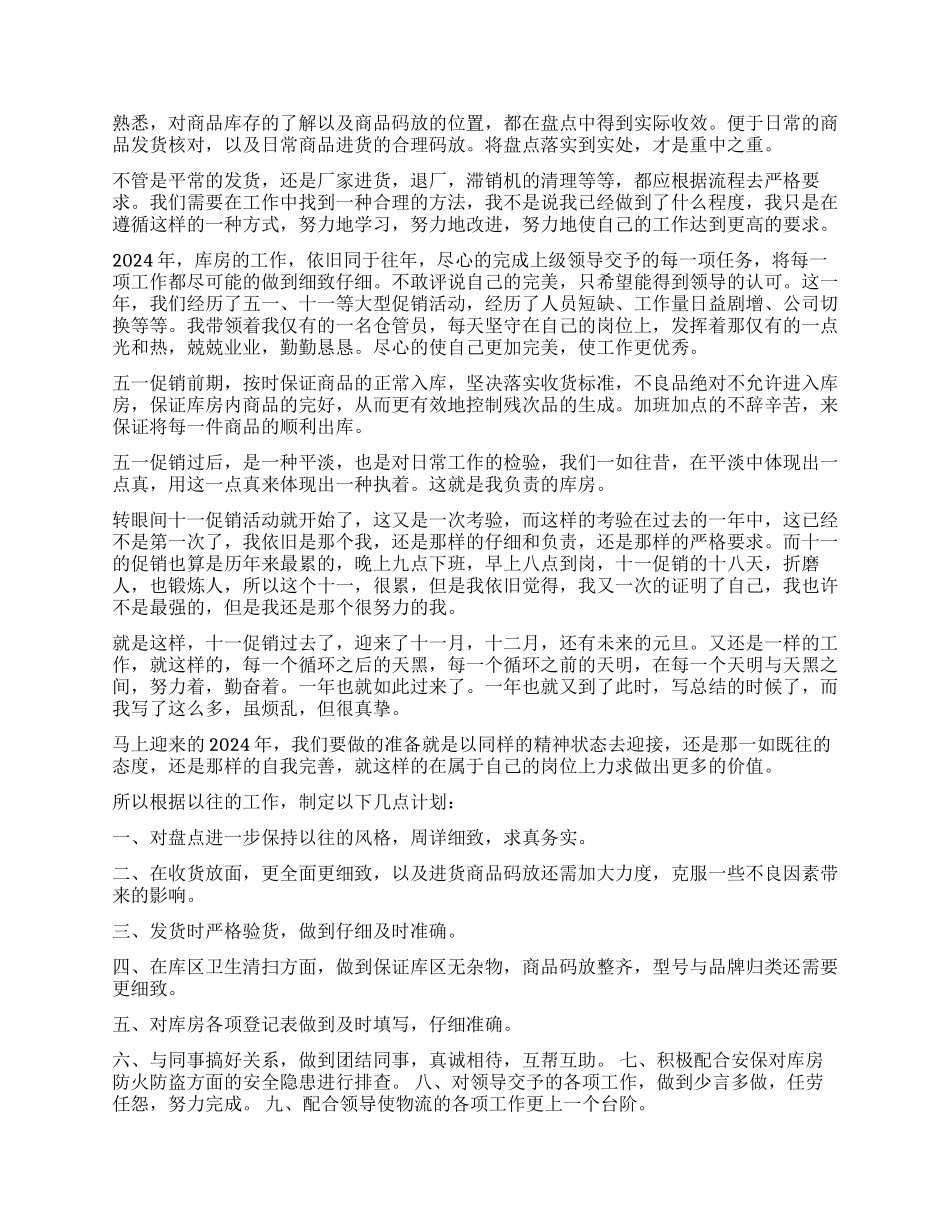 仓管员的工作回顾及自我评价_第2页