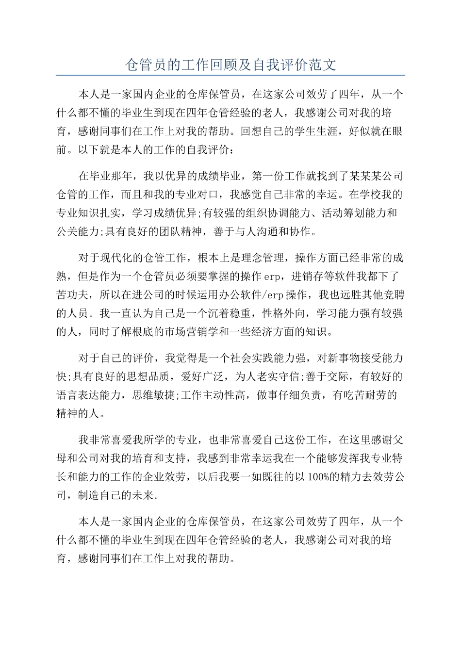 仓管员的工作回顾及自我评价范文_第1页