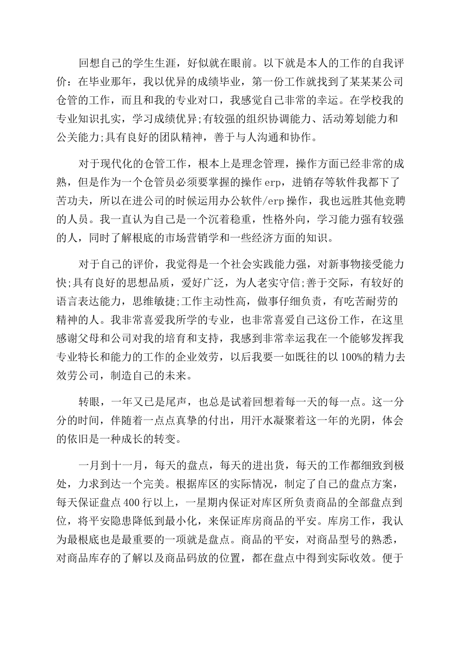 仓管员的工作回顾及自我评价范文_第2页