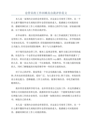 仓管员的工作回顾及自我评价范文
