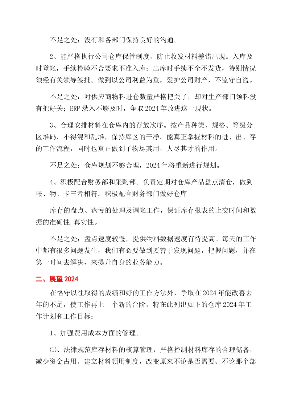 仓管员的工作心得_第2页