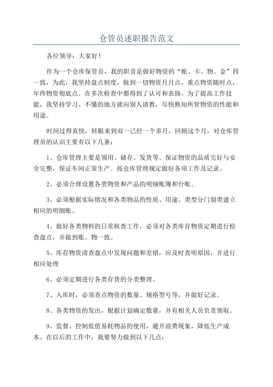 仓管员述职报告范文_第1页