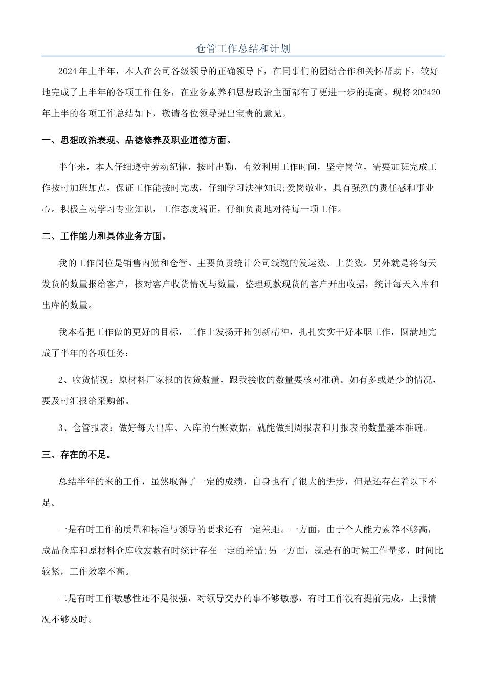 仓管工作总结和计划_第1页