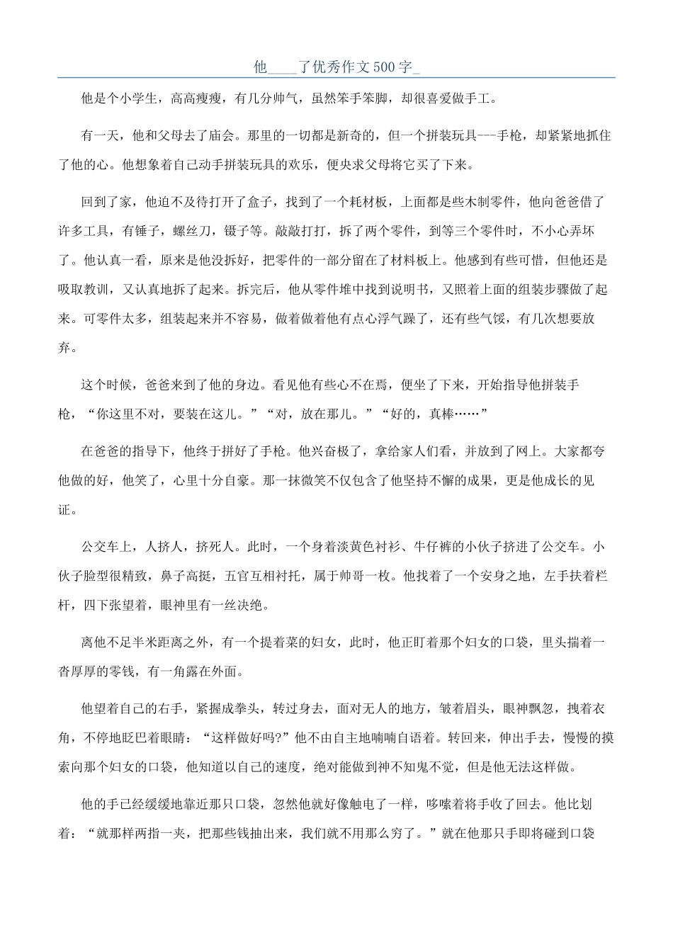 他----了优秀作文500字-_第1页