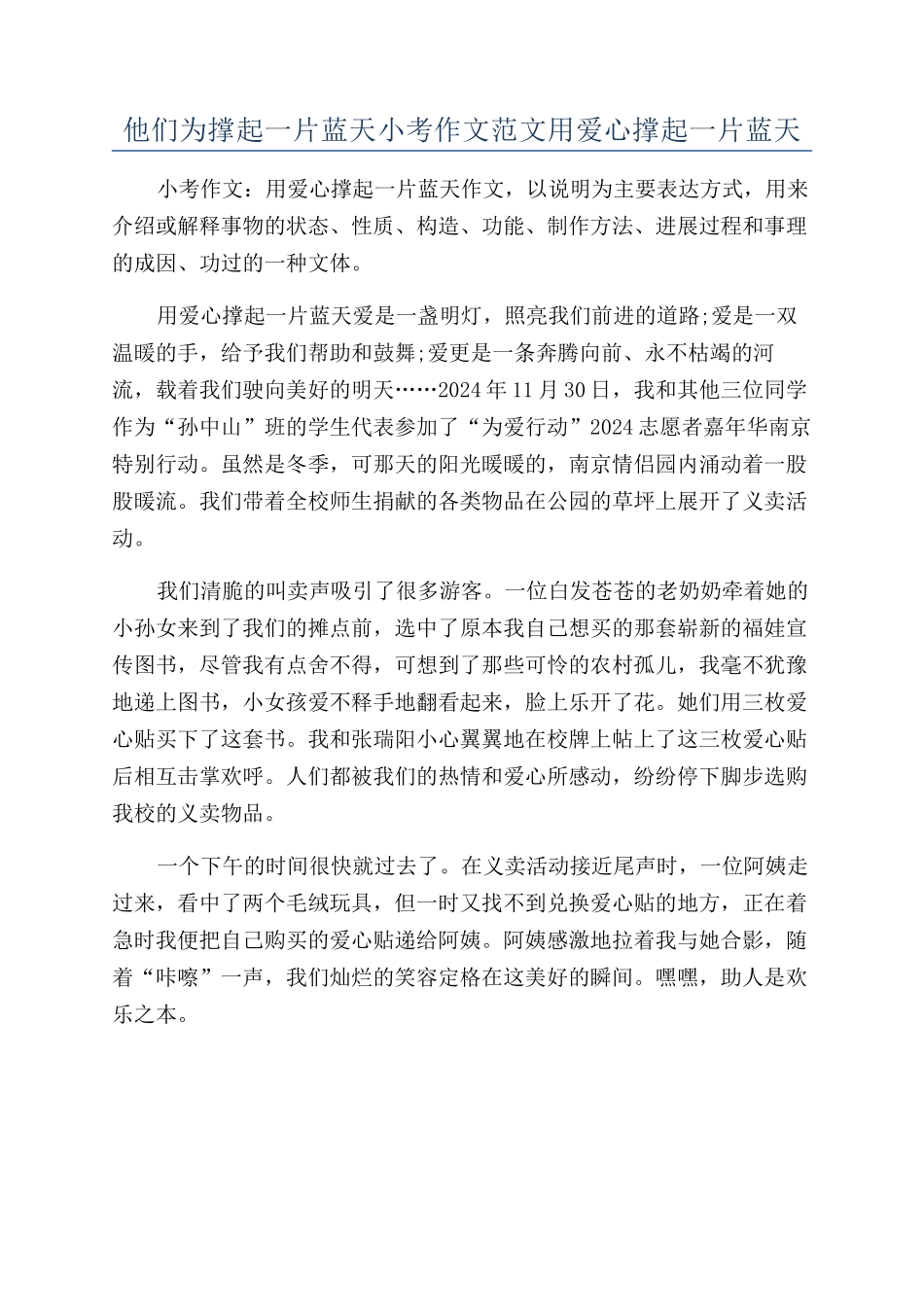 他们为撑起一片蓝天小考作文范文用爱心撑起一片蓝天_第1页