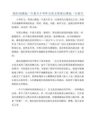 他们为撑起一片蓝天小考作文范文用爱心撑起一片蓝天